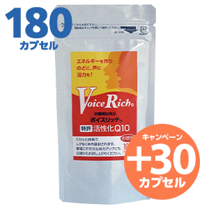 ボイスリッチ(180カプセル)+30カプセル(2026年春のキャンペーン 4月24日まで)