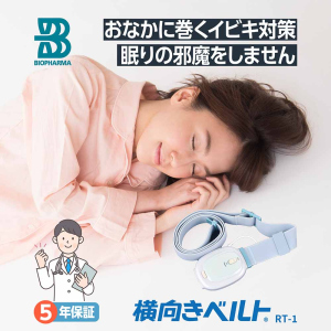 【いびき対策】横向きベルトRT-1
