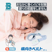 【いびき対策】横向きベルトRT-1